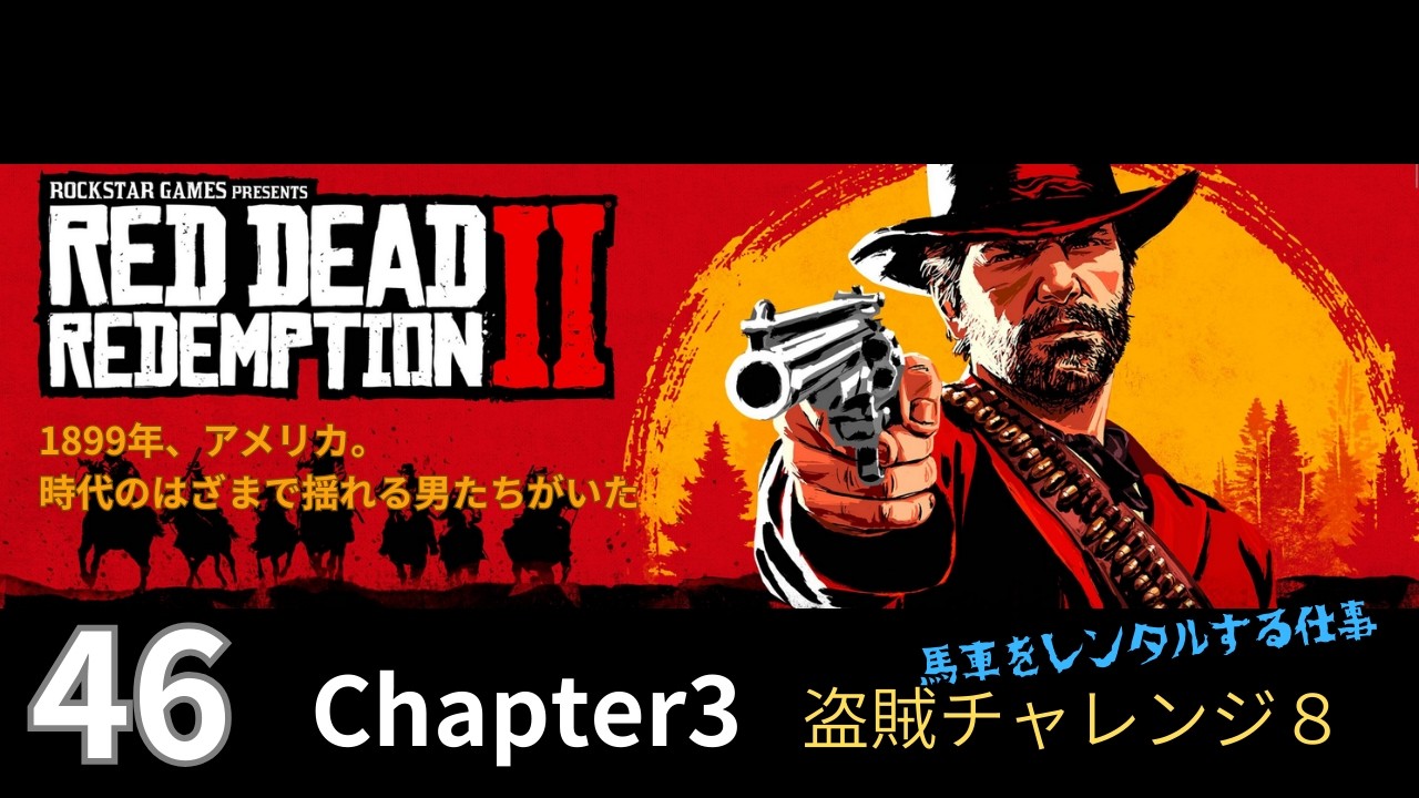 46【Red Dead Redemption 2 / レッドデッドリデンプション2】Chapter3
