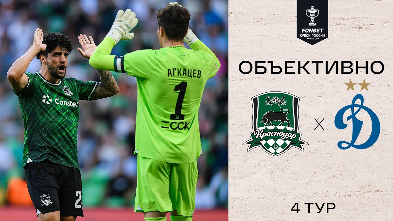 «Объективно» / «Краснодар» — «Динамо»