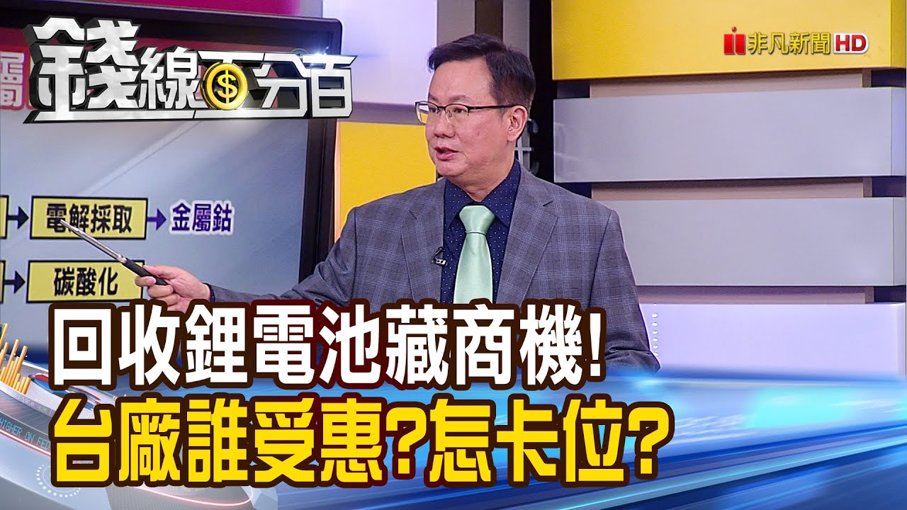 《垃圾變黃金! 回收鋰電池藏龐大商機!》【錢線百分百】20230315-7│非凡財經新聞│