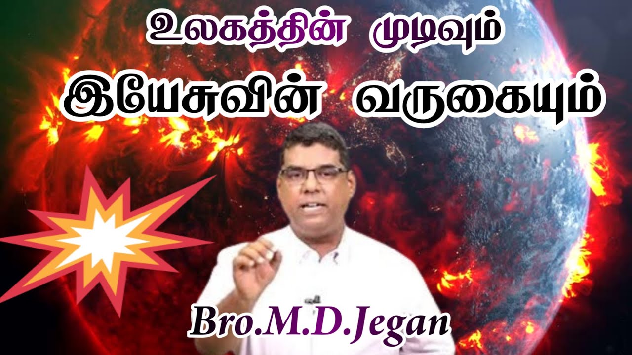 2026 New Message | உலகத்தின் முடிவும் ஏசுவின் வருகையும் | Bro.M.D.Jegan