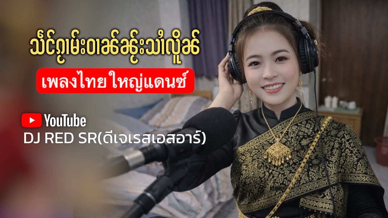 သဵင်ၵႂၢမ်းဝၢၼ်ၼႂ်းသၢႆလိူၼ် Remix🎸Bassၼႅၼ်ႈ