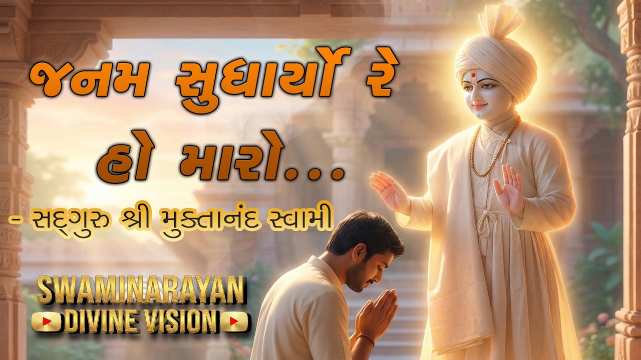 janam sudharyo re ho maro  જનમ સુધાર્યો રે હો મારો, મળિયા નટવર ધર્મદુલારો...