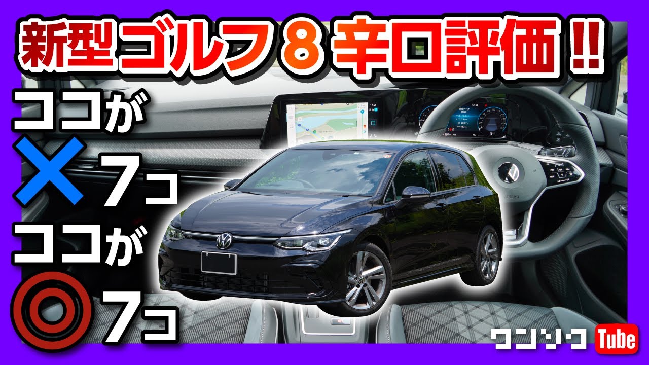 【辛口評価! ココがダメ7つ!】VW新型ゴルフ8納車後 内装&外装レポート! | VW GOLF VIII eTSI R-LINE 2021