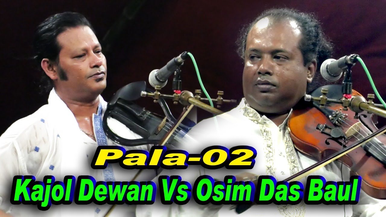 কাজল দেওয়ান বনাম অসিম বাউল,পালাগান-০২,শরিয়ত-মারিফত,Kajol dewan Vs Oshim Baul,shoriyot-marfot,Pala-02