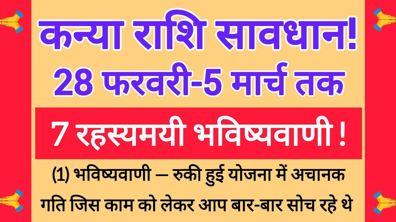 28 फरवरी से 5 मार्च तक कन्या राशि | 7 बड़े संकेत करियर, धन और रिश्तों में बड़ा बदलाव #astro #jyotish