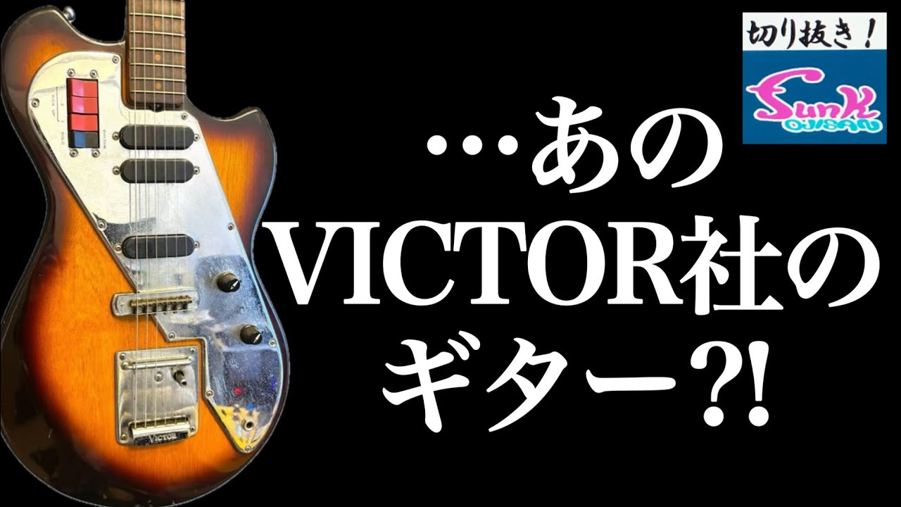 【ビザール】磯貝サイモンさんのVICTOR SG-18を弾く！【ギター屋funk ojisanの別荘】