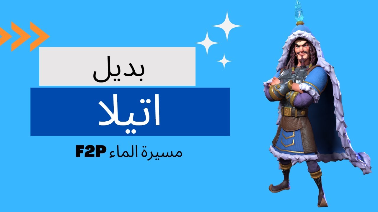 بديل اتيلا في مسيرة الماء المجانيه