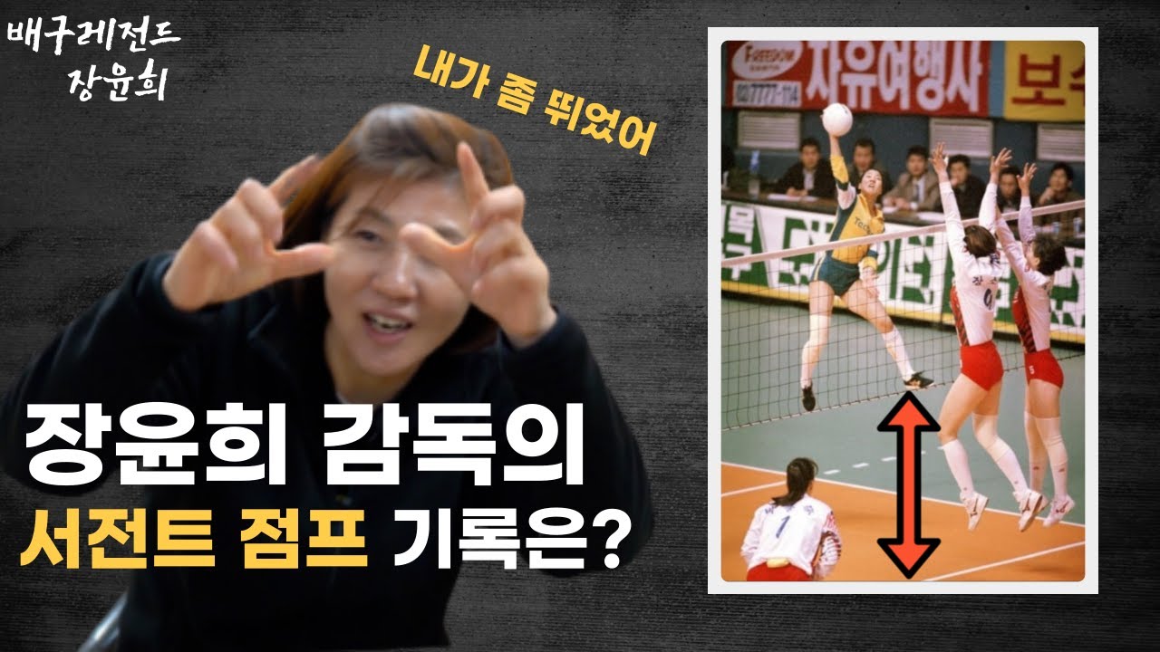 배구 레전드 장윤희선수에게 서전트점프 기록에 대해 물어보았습니다