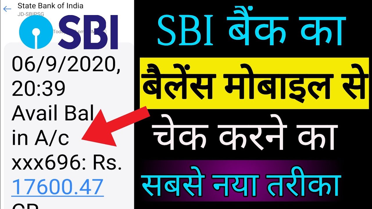 SBI Bank का बैलेंस मोबाइल से चेक करने का सबसे नया तरीका || sbi bank balance check online