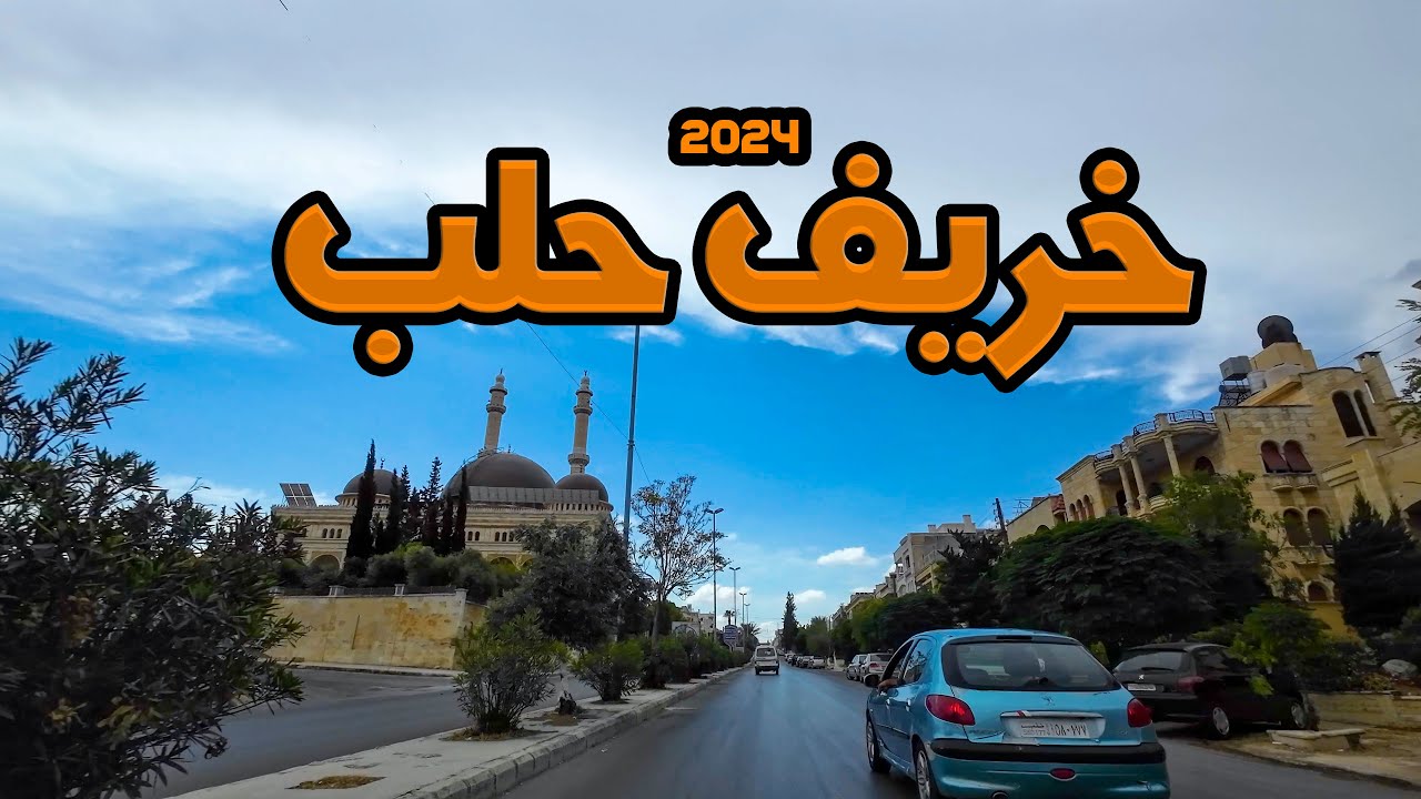 جولة في أحياء حلب  20-9-2024