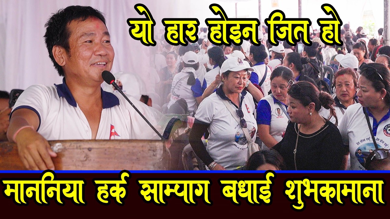 हर्क साम्पांग बिधाई शुभकामना दिदै