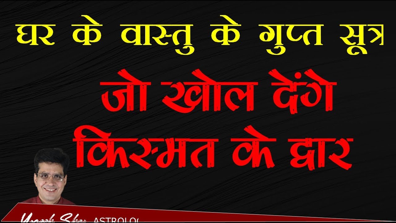 घर का वास्तु ठीक करें l Important Vastu Tips for Home l Happy Life Astro l Dr. Yogesh Sharma