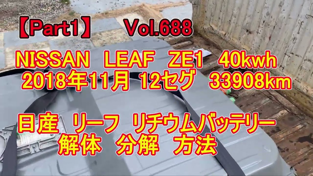 【Part1】 NISSAN　LEAF　ZE1　40kwh　12セグ　2018/11　12セグ 33908km　日産　リーフ　リチウムバッテリー　解体　分解　方法　vol688