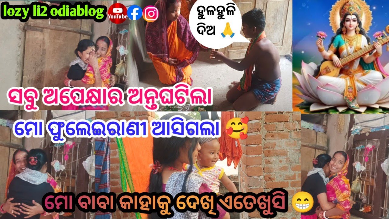 ସବୁ ଅପେକ୍ଷାର ଅନ୍ତଘଟିଲା ମୋ ଫୁଲେଇରାଣୀ ଆସିଗଲା 🥰/ଶ୍ରୀପଞ୍ଚମୀରେ ଶିରି ପଶିଲା / rupa pintu khusi express 