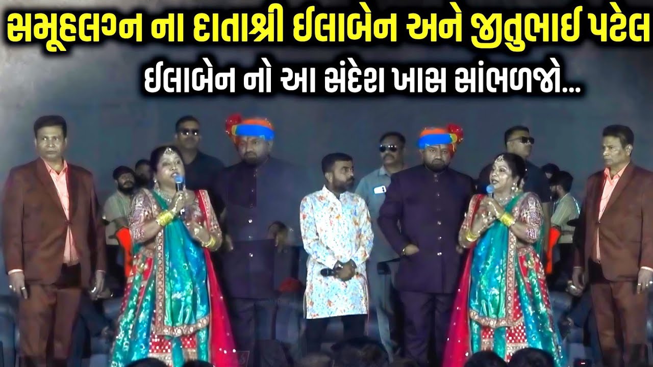 સમુહલગ્ન ના દાતાશ્રી ઇલાબેન અને જીતુભાઈ પટેલ | લવાલ દ્વિતીય સમૂહલગ્ન | Mahipatsinh Foundation Laval 