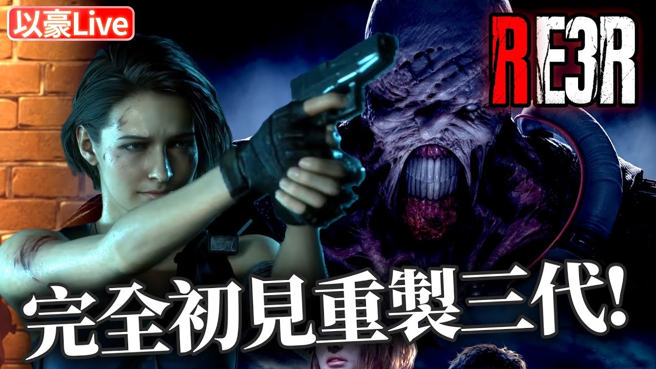 【惡靈古堡3重製版】首次體驗3代的故事~聽說很短不知道能不能玩完~ | 以豪直播