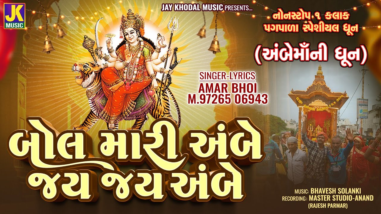 બોલ મારી અંબે જય જય અંબે | Bol Mari Ambe Jay Jay Ambe | Ambema New Dhun | #ambaji #bolmariambe