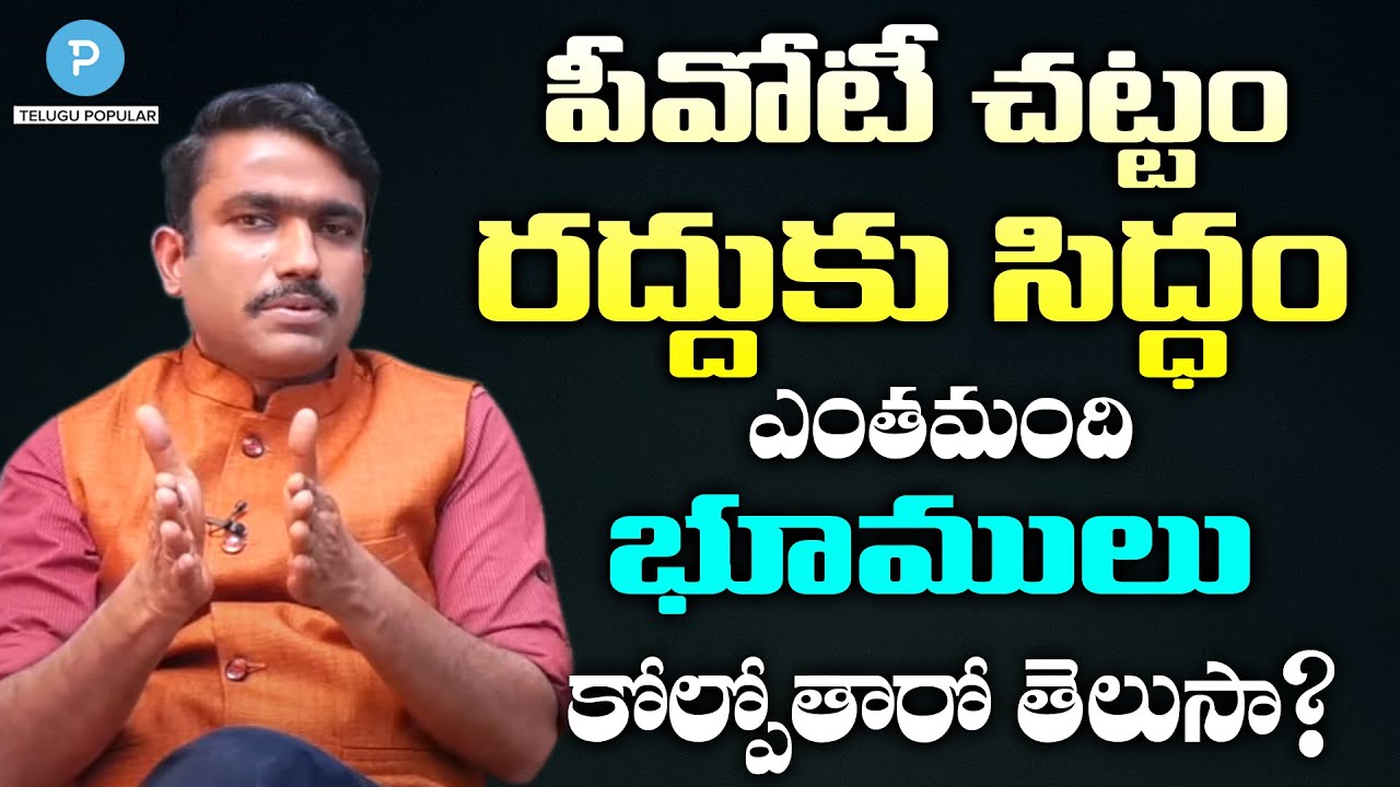 Suneel Kumar about  Assigned Lands-Prohibition of Transfers POT Act abolition | Telugu Popular TV