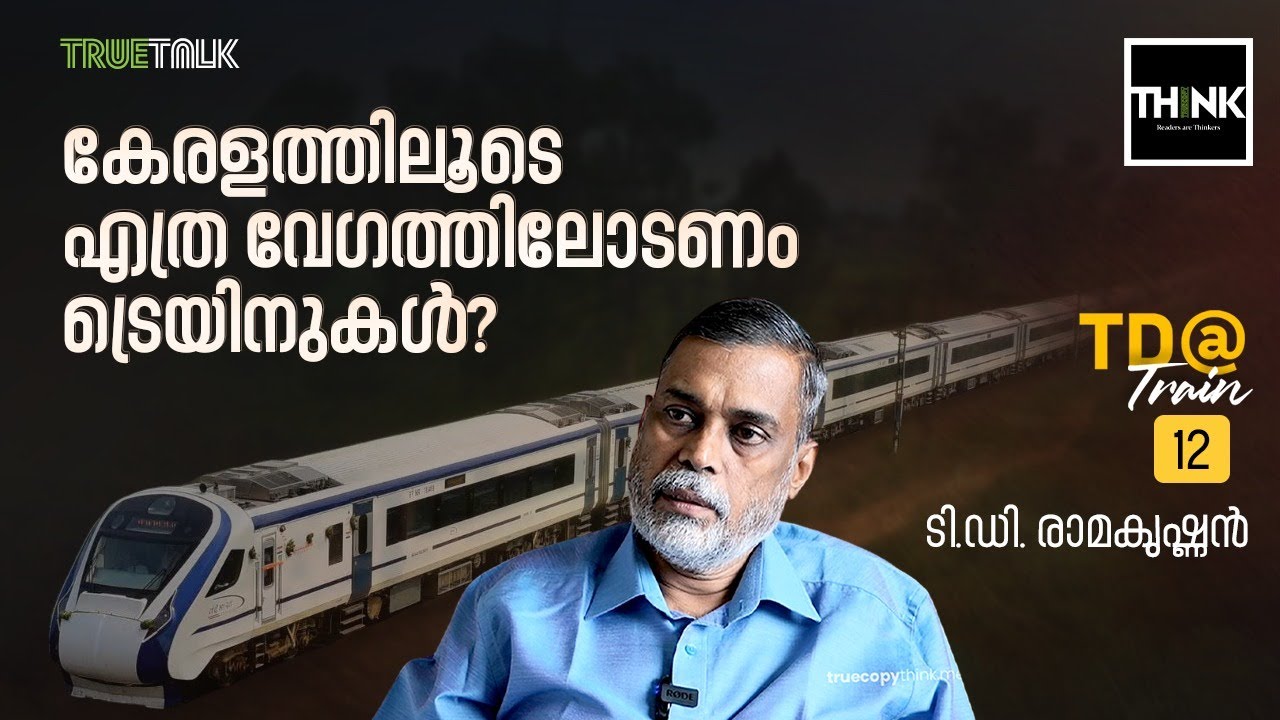 കേരളത്തിലൂടെ എത്ര വേഗത്തിലോടണം ട്രെയിനുകള്&zwj;? | High speed rail | TD @train | T D Ramakrishnan
