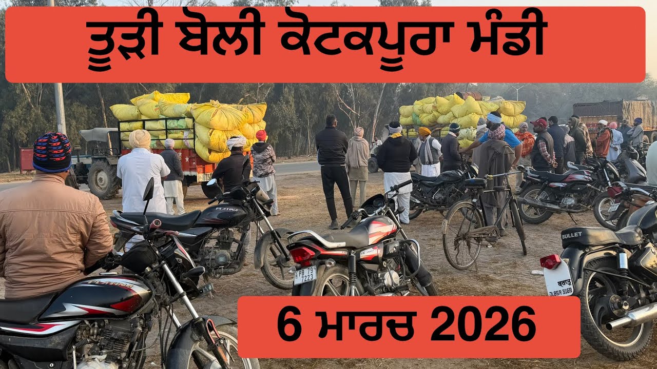 ਤੂੜੀ ਬੋਲੀ ਕੋਟਕਪੂਰਾ ਮੰਡੀ 6 March 2026 । ਤੂੜੀ ਰੇਟ ਅੱਜ ਦਾ । today Todi rate Kotkapura | Todi rate 