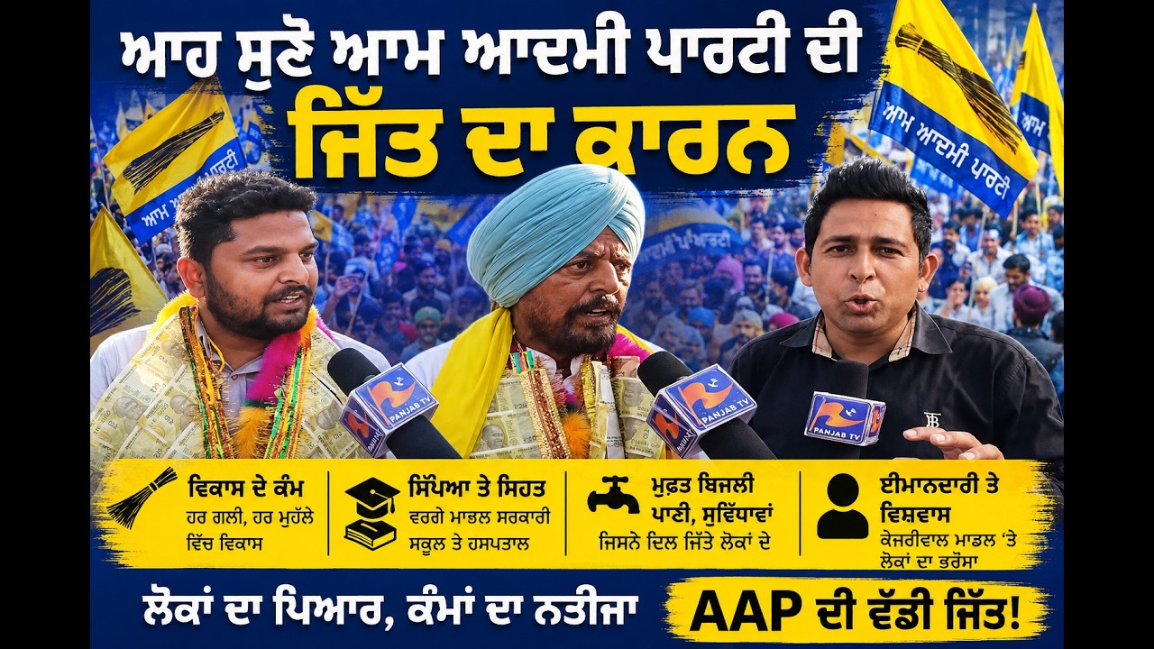 Majitha Municipal Council Election Result 2026 | AAP Wins Majority in 7 Wards | Panjab TV News
