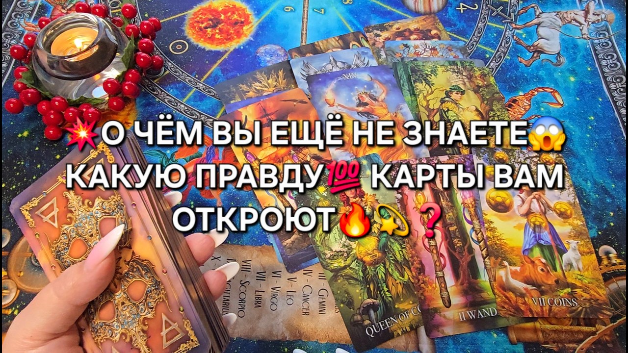 💥О ЧЕМ ВЫ ЕЩЕ НЕ ЗНАЕТЕ😱❓ КАРТЫ ОТКРОЮТ ВСЮ ПРАВДУ💯❗ Таро расклад🪬гадание онлайн