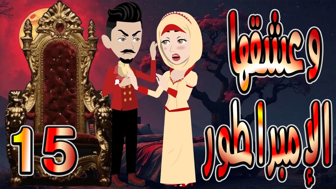 حصرياً.. رواية وعشقها الإمبراطور ❤️ 15 🎬 (قصة عشق وتحدي تحبس الأنفاس) #حكايات توتاوماجي