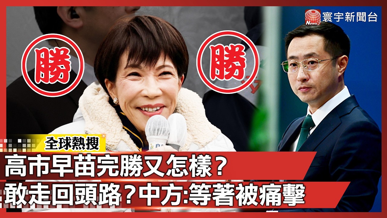 高市早苗完勝又怎樣？中國外交部放話：敢重走軍國主義老路 小心直接「迎頭痛擊」！｜#寰宇全視界 @globalvisiontalk