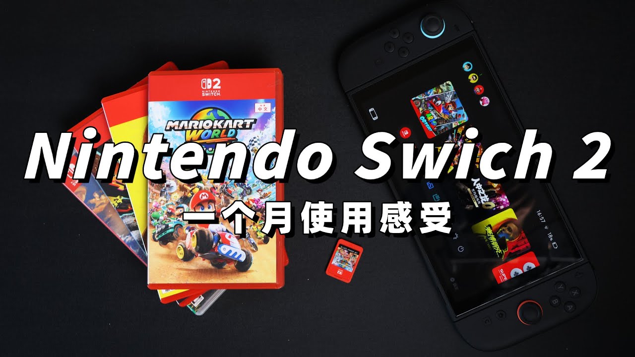 任天堂Switch2一个月使用感受 | 我买了哪些游戏，对比Switch1代和 SteamDeck