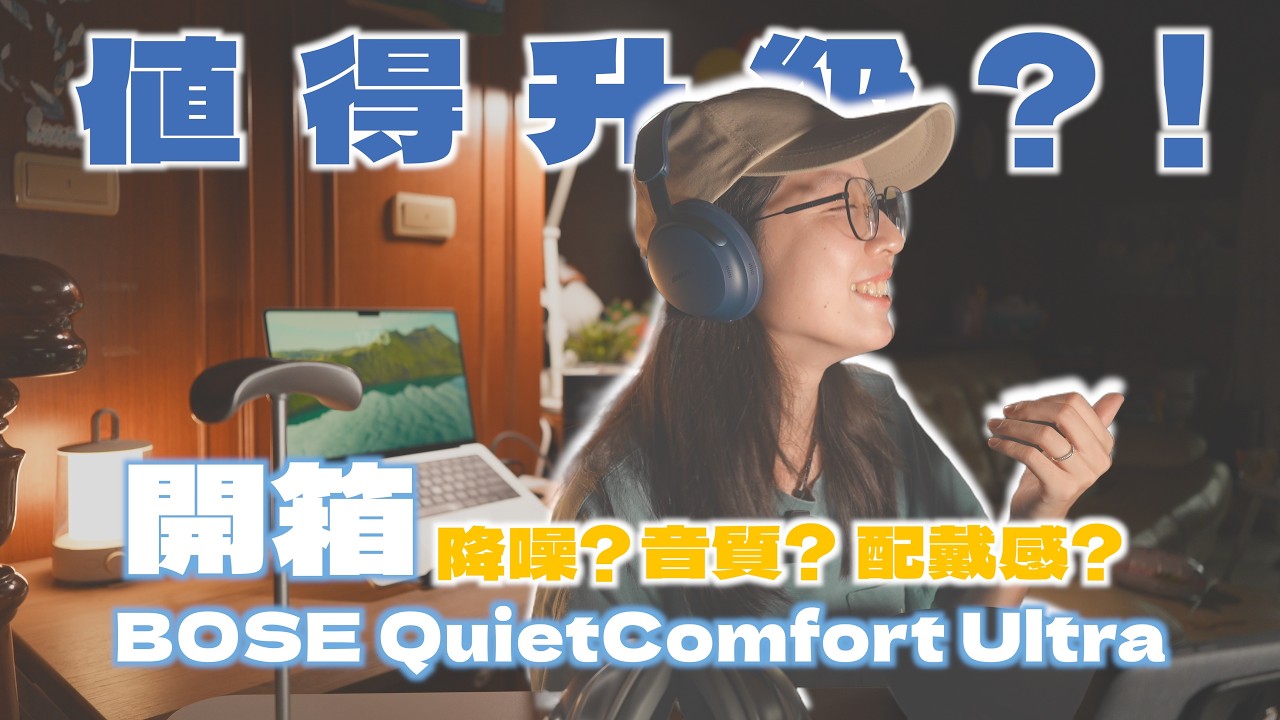 BOSE QuietComfort Ultra開箱！7年老粉，二寶媽的真實評價，降噪、音質、配戴感大進化？