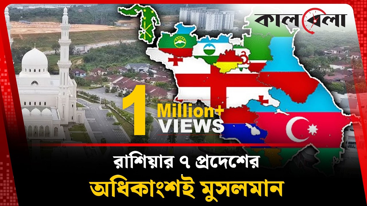 মুসলিমরা রাশিয়ার ৭ প্রদেশে সংখ্যাগরিষ্ঠ | Muslim | Russia | Kalbela
