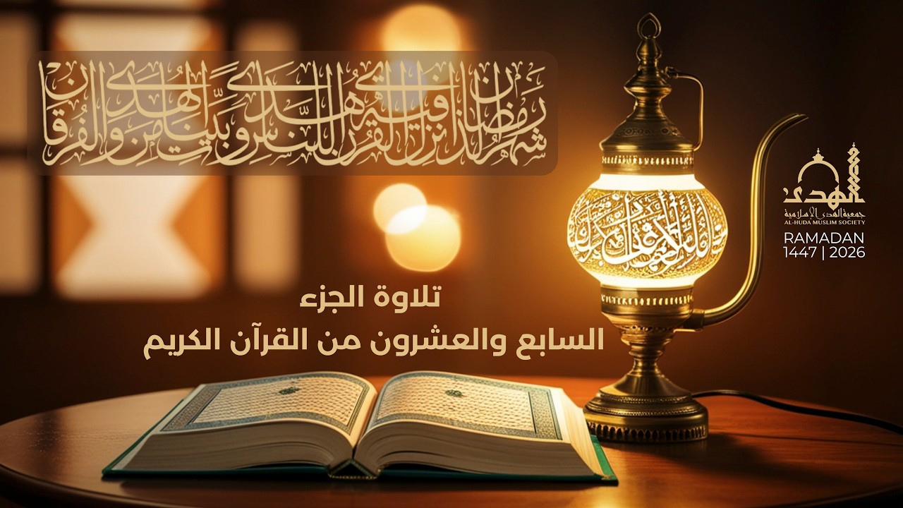 تلاوة الجزء السابع والعشرون من القران الكريم
