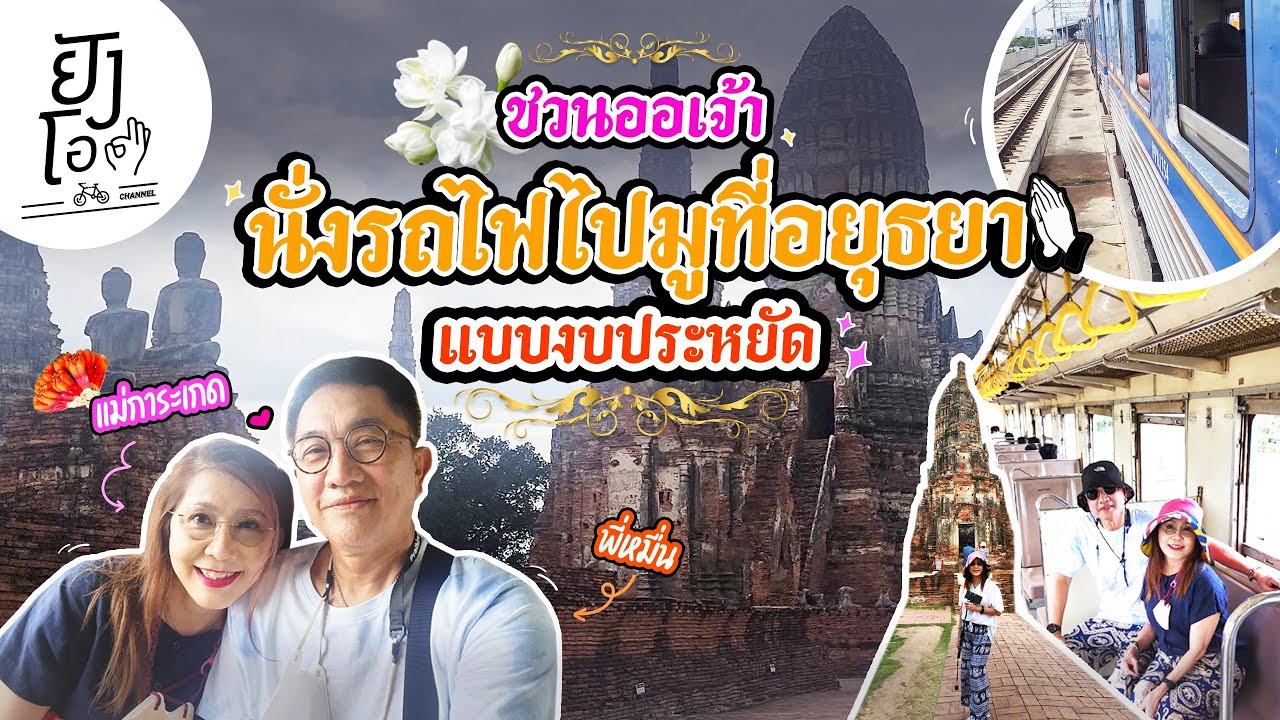 ชวนออเจ้า นั่งรถไฟไปมูที่อยุธยา งบประหยัด | ยังโอ Channel
