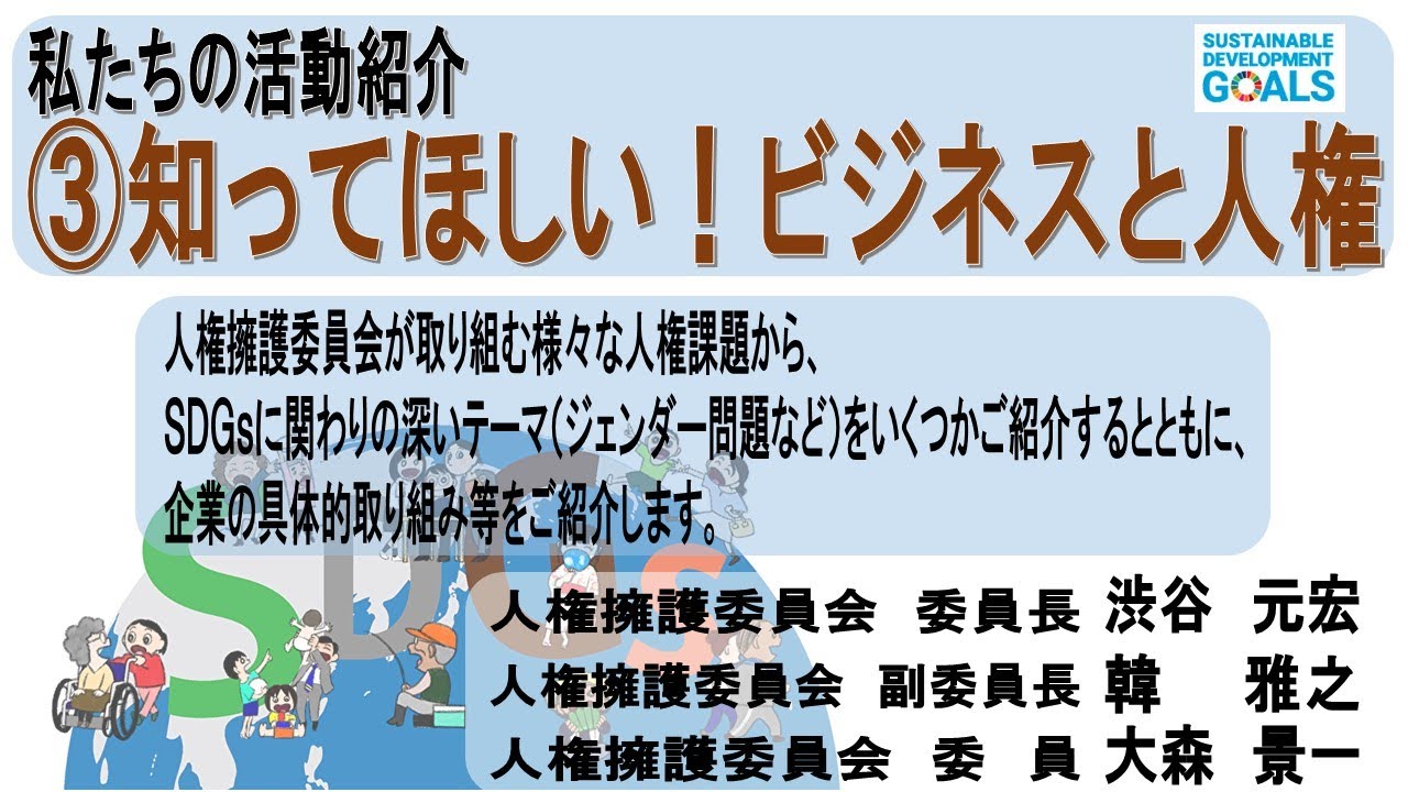 知ってほしい！ビジネスと人権