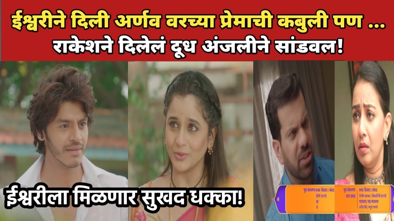 ईश्वरीने दिली प्रेमाची कबुली पण येणार मोठा ट्विस्ट|Tu Hi Re Majha Mitwa Today Episode|29 Nov 2025