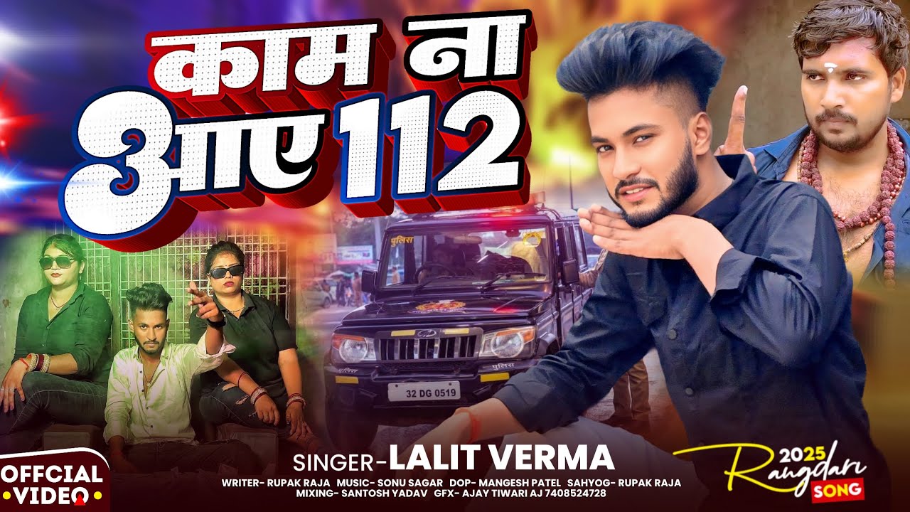 काम न आए 112 (Official Awadhi Song) | Kam Na Aye 112 | #LalitVermaAwadhiSong #RangdariSong