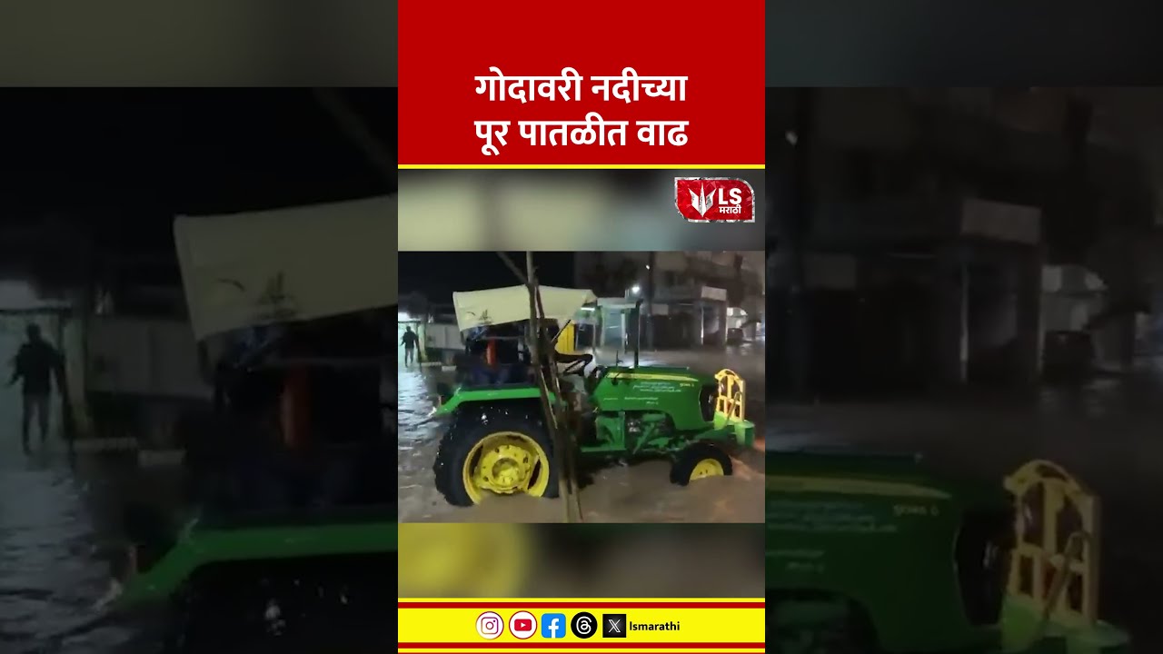 Nashik Flood Alert | गोदावरीची पूरपातळी वाढली, सायखेडा पूल पाण्याखाली #marathinews