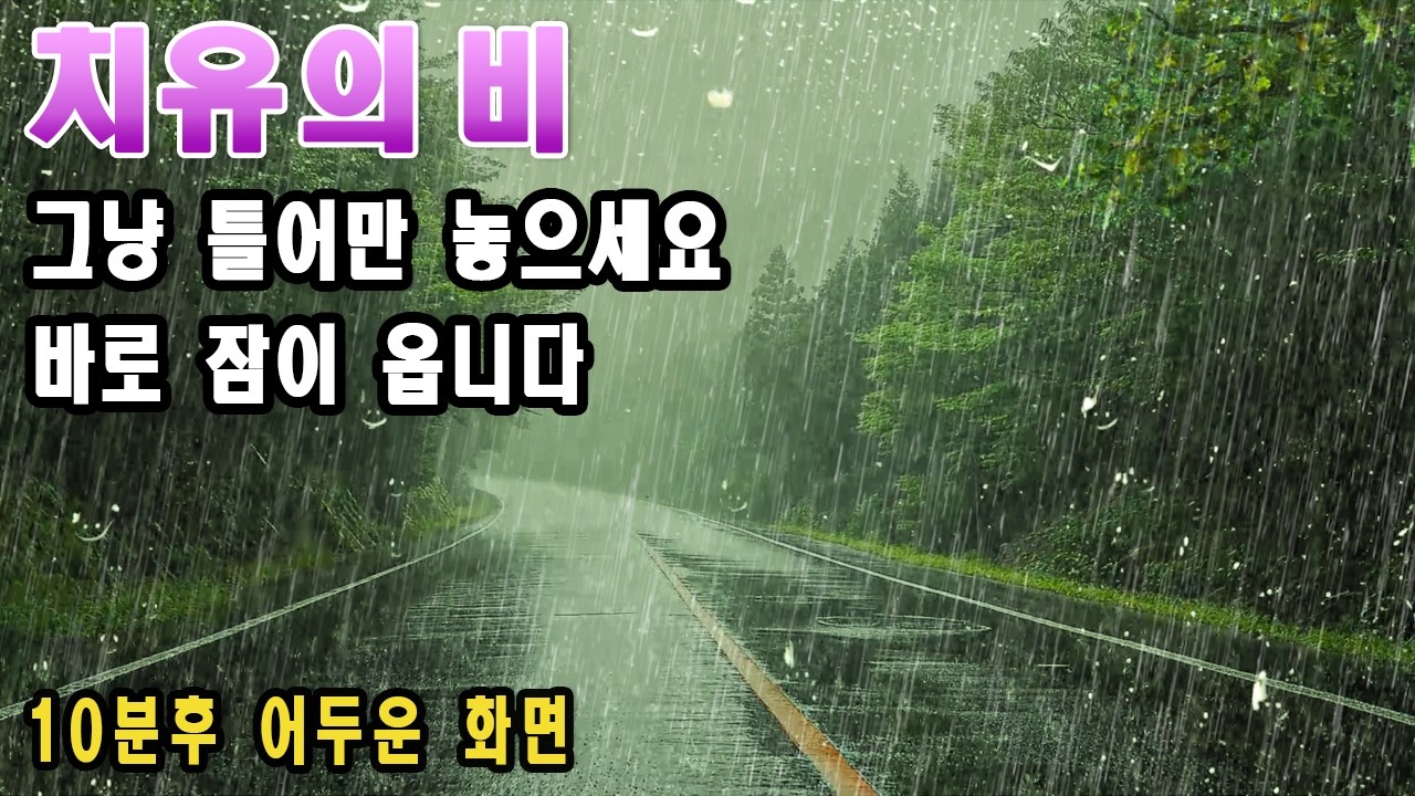 쏟아지는 빗소리를 그냥 틀어만 놓으세요! 바로 잠이 옵니다 | 이명치료효과 | 10분후 화면꺼짐
