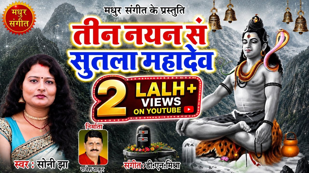 मैथिली नचारी II तीन नयन सं सुतला महादेव सब धन लए गेल चोर II मैथिली समदाउन II स्वर : सोनी झा