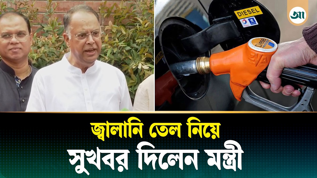 তেলের টানাপোড়েনের মাঝে সুখবর দিলেন জ্বালানি মন্ত্রী | Ajker Patrika | Oil Price | Oil Crisis