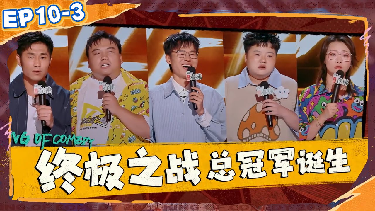 喜剧之王冠军诞生之夜！五位顶级选手现场火药味十足，职位争夺冠军宝座！【喜剧之王单口季2】 #综艺 #搞笑 #喜剧之王单口季2  #小品 #喜剧之王单口季 #周星驰