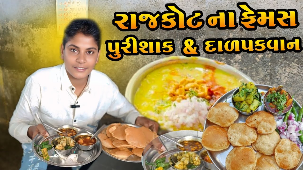 રાજકોટના ફેમસ પુરી શાક & દાળ પકવાન !! Rajkot's Famous Puri Shak & Dal Pakwan