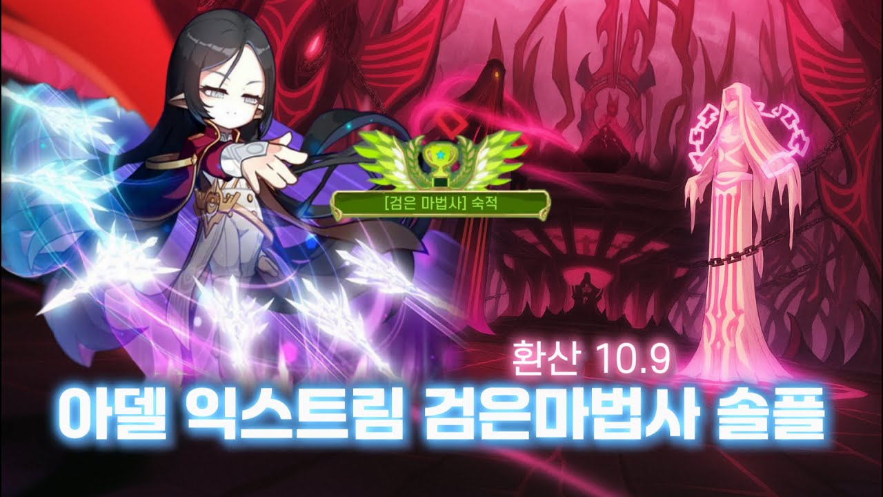 10.9 아델 익스트림 검은마법사 솔플