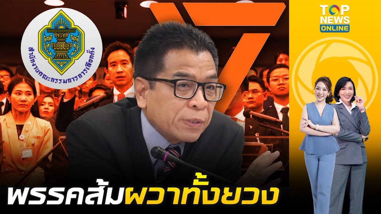 ผวาทั้งยวง พรรคส้มจ่อปรับโครงสร้างรับมือคดี 44 สส. 