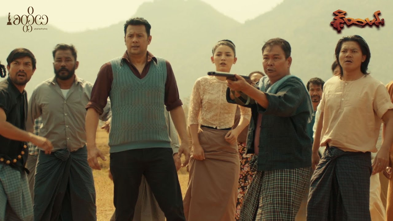 နို့ထမင်းရုပ်ရှင်ဇာတ်ကားကြီး - တပေါင်း ငါပစ်လိုက်မှာနော် 💣