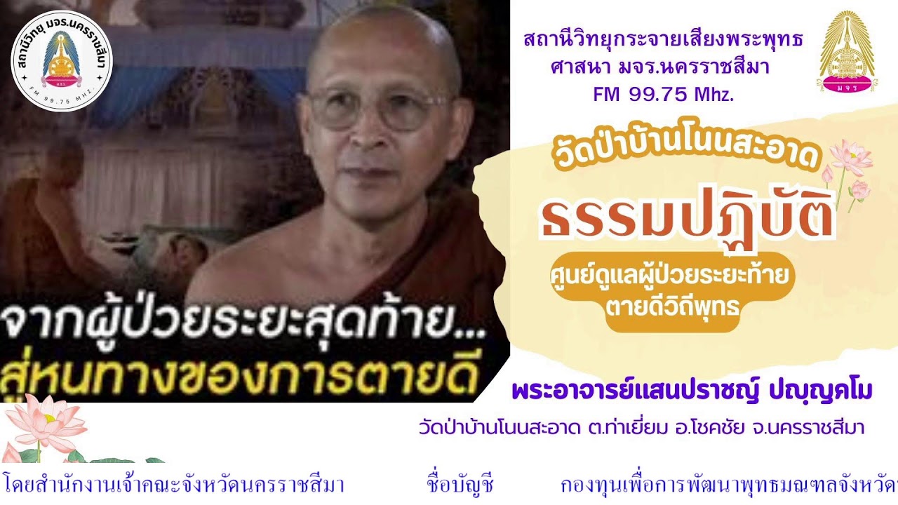 14.00 เสียงธรรมกรรมฐาน โดย พระอาจารย์ราวี จารุธมฺโม วัดป่าโนนกุดหล่ม ๑๓  มี.ค.๖๙