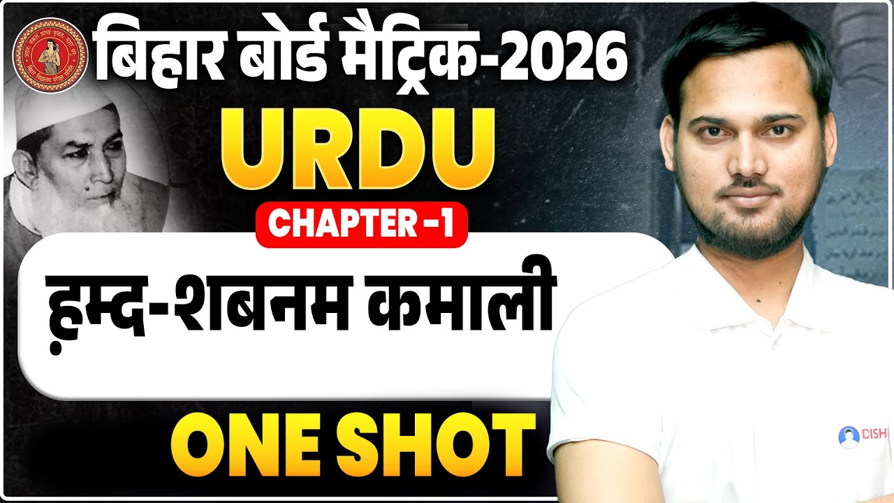 10th Urdu Chapter 1 One Shot Bihar Board || Hamd Class 10 || ह़म्द - शबनम कमाली Class 10th Urdu ||