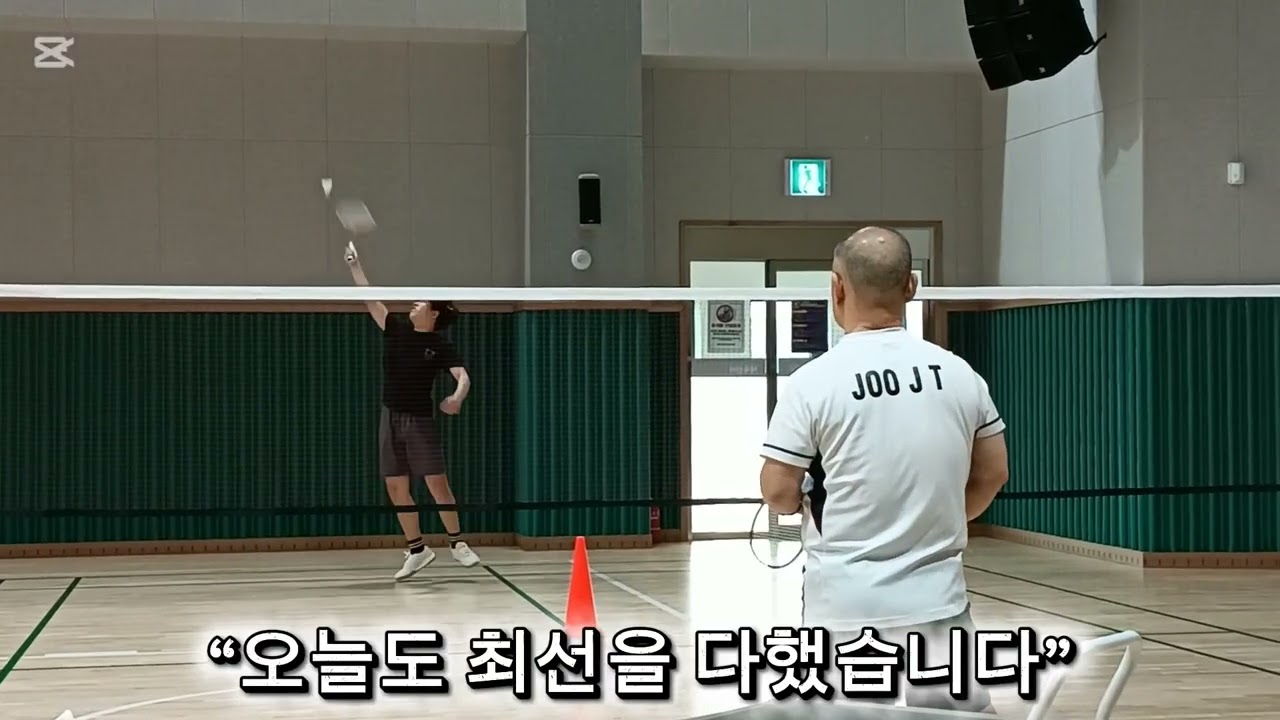 기본기 집중 훈련🏸어설퍼도 괜찮아, 오늘도 성장 중💪