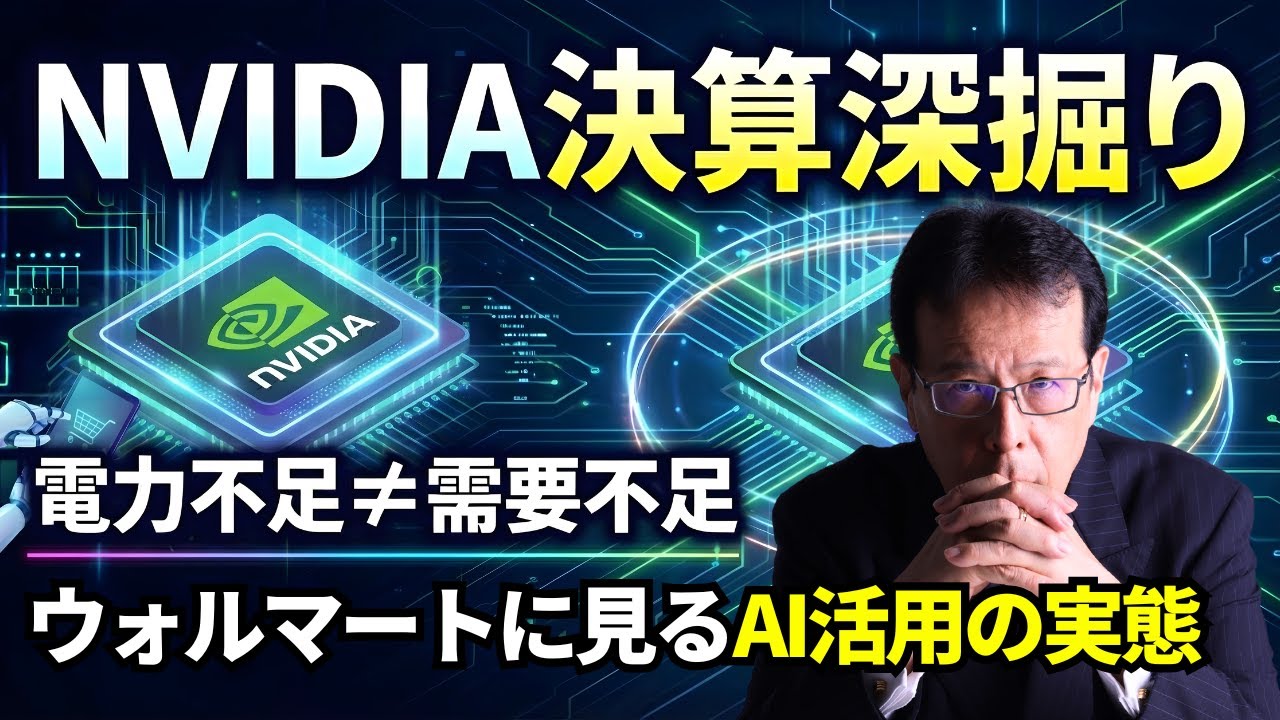NVIDIA決算深掘り—電力不足≠需要不足、ウォルマートに見るAI活用の実態【米国株 #151】