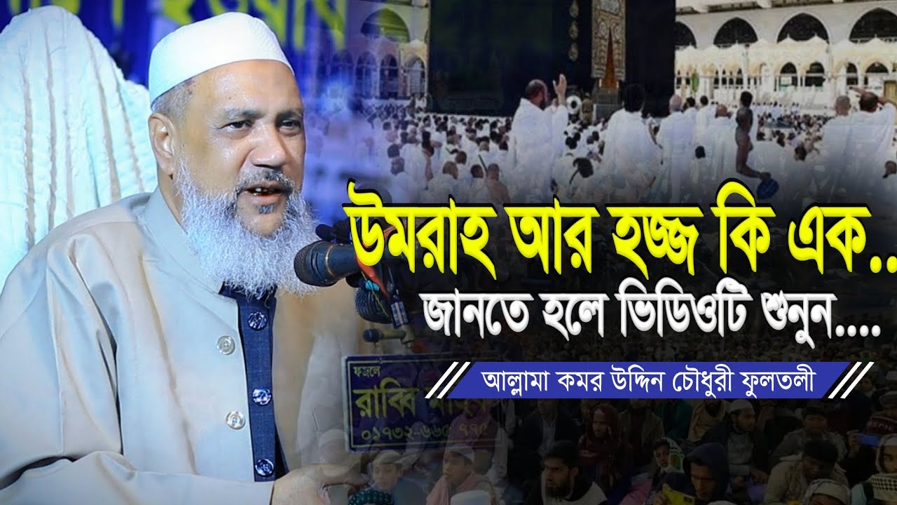 উমরাহ আদায় করলে হজ্ব আদায় হবে কি? আল্লামা কমর উদ্দিন চৌধুরী ফুলতলী | Komor Uddin Chowdhury Fultoli